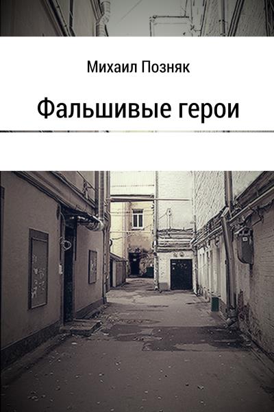 Книга Фальшивые герои (Михаил Викторович Позняк)