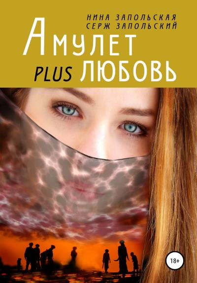 Книга Амулет plus любовь (Нина Запольская, Серж Запольский)