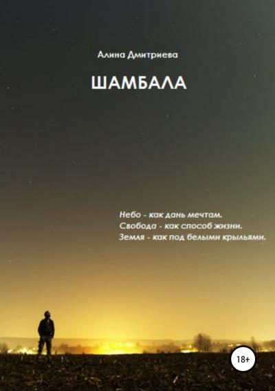 Книга Шамбала (Алина Дмитриева)