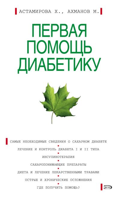 Книга Первая помощь диабетику (Михаил Ахманов)