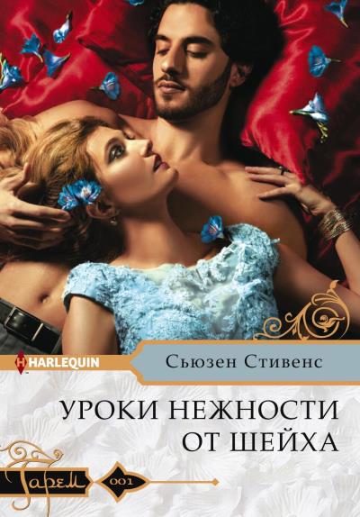 Книга Уроки нежности от шейха (Сьюзен Стивенс)