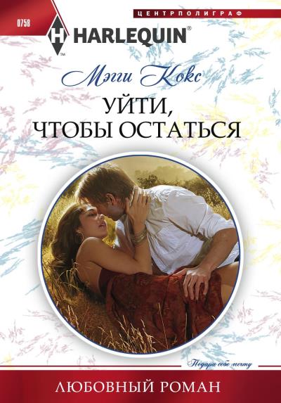 Книга Уйти, чтобы остаться (Мэгги Кокс)