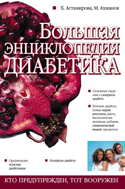 Книга Большая энциклопедия диабетика (Михаил Ахманов)