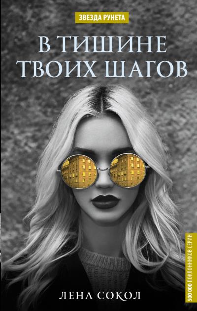 Книга В тишине твоих шагов (Лена Сокол)