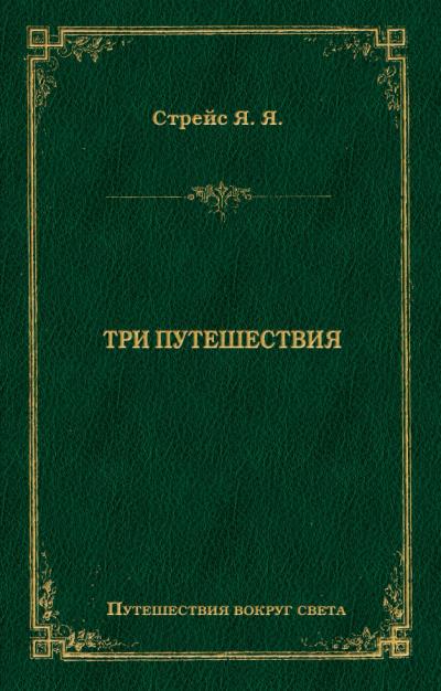 Книга Три путешествия (Ян Янсен Стрейс)