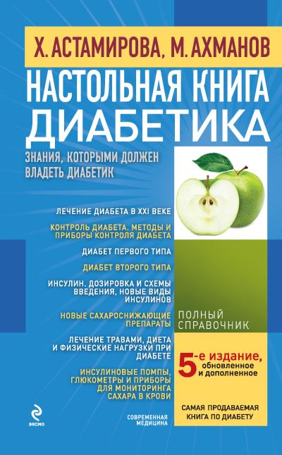 Книга Настольная книга диабетика (Михаил Ахманов)