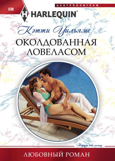 Книга Околдованная ловеласом (Кэтти Уильямс)