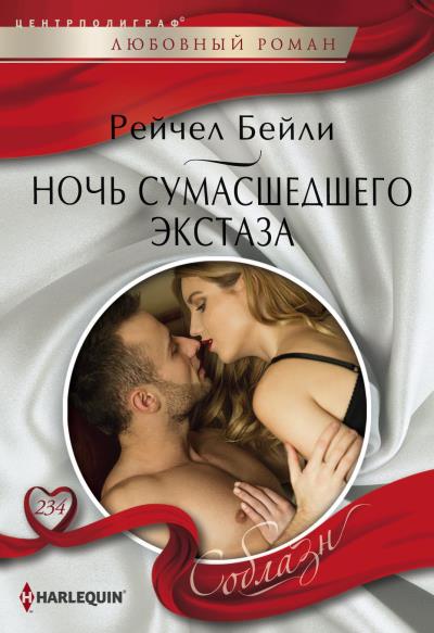 Книга Ночь сумасшедшего экстаза (Рейчел Бейли)