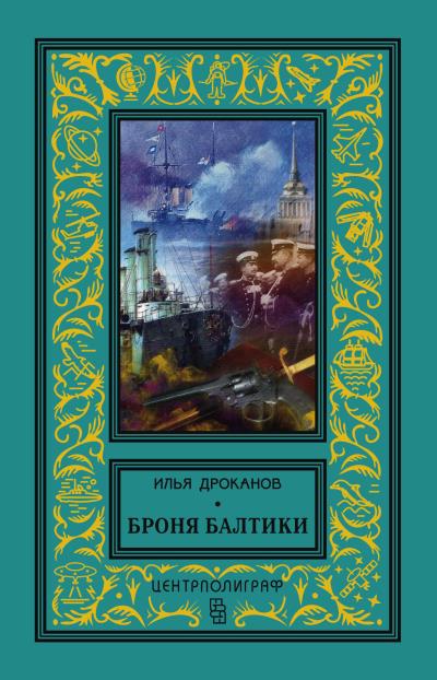 Книга Броня Балтики (Илья Дроканов)