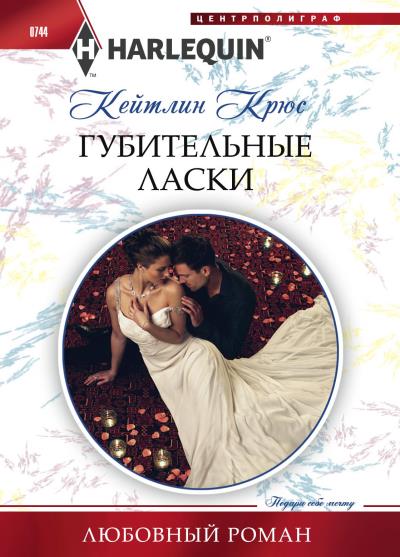 Книга Губительные ласки (Кейтлин Крюс)