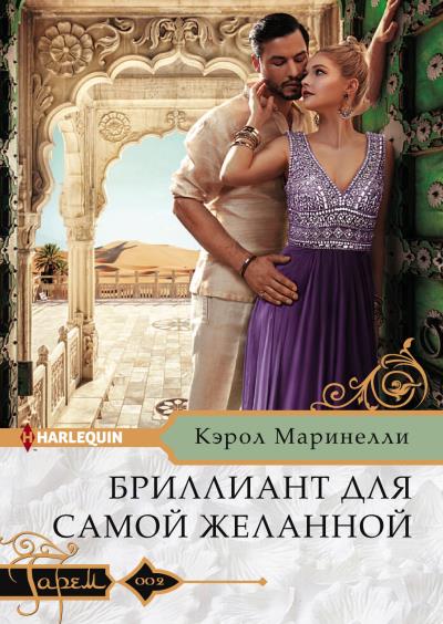 Книга Бриллиант для самой желанной (Кэрол Маринелли)