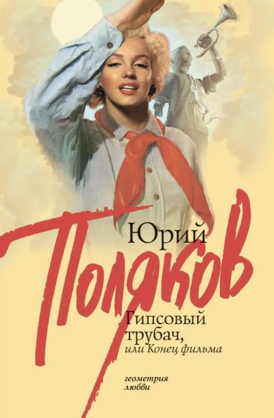 Книга Гипсовый трубач, или Конец фильма (Юрий Поляков)