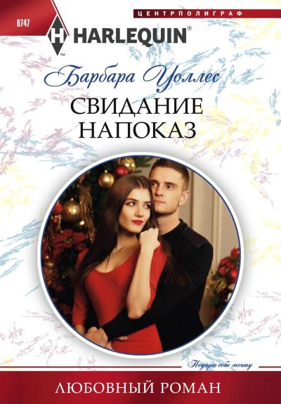 Книга Свидание напоказ (Барбара Уоллес)