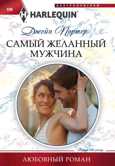 Книга Самый желанный мужчина (Джейн Портер)