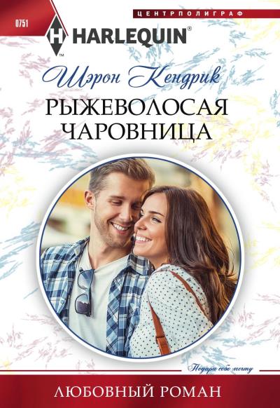 Книга Рыжеволосая чаровница (Шэрон Кендрик)