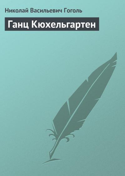 Книга Ганц Кюхельгартен (Николай Гоголь)