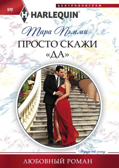 Книга Просто скажи «да» (Тара Пэмми)