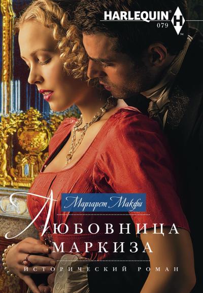 Книга Любовница маркиза (Маргарет Макфи)