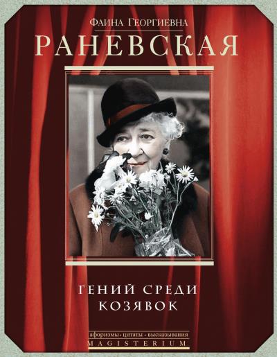 Книга Фаина Раневская. Гений среди козявок (Фаина Раневская)