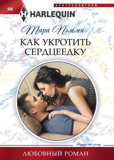 Книга Как укротить сердцеедку (Тара Пэмми)