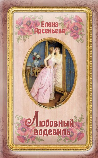 Книга Любовный водевиль (Елена Арсеньева)