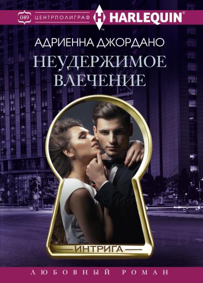 Книга Неудержимое влечение (Адриенна Джордано)