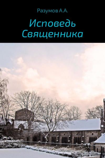 Книга Исповедь священника (Антон Андреевич Разумов)