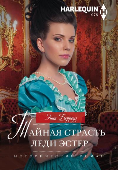 Книга Тайная страсть леди Эстер (Энни Берроуз)