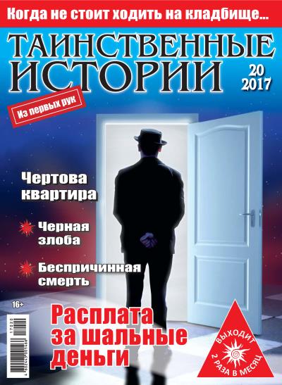 Книга Таинственные истории №20/2017 ()