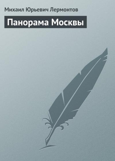 Книга Панорама Москвы (Михаил Лермонтов)