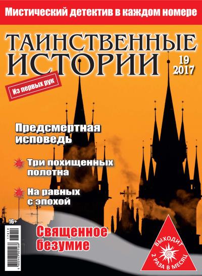 Книга Таинственные истории №19/2017 ()