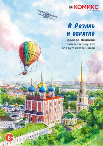 Книга В Рязань и обратно (Варвара Леднёва)