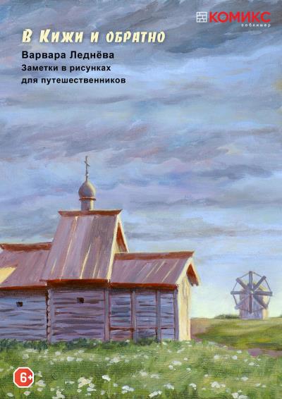 Книга В Кижи и обратно (Варвара Леднёва)