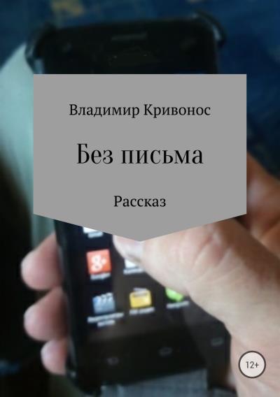 Книга Без письма (Владимир Андреевич Кривонос)