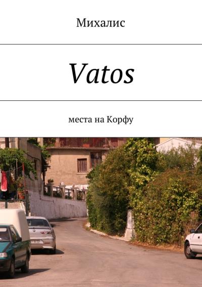 Книга Vatos. Места на Корфу (Михалис)