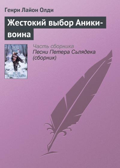 Книга Жестокий выбор Аники-воина (Генри Лайон Олди)