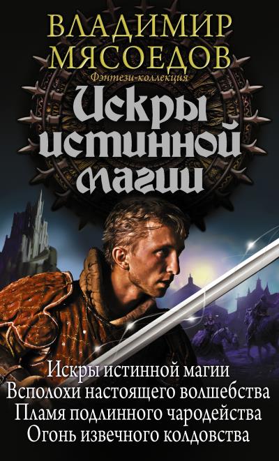 Книга Искры истинной магии (сборник) (Владимир Мясоедов)