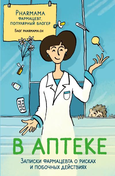 Книга В аптеке. Записки фармацевта о рисках и побочных действиях (Pharmama)