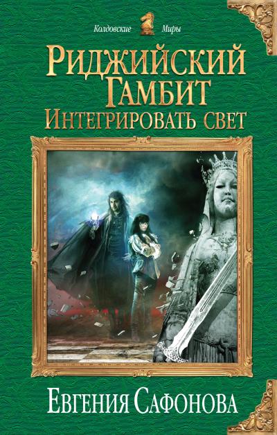 Книга Интегрировать свет (Евгения Сафонова)