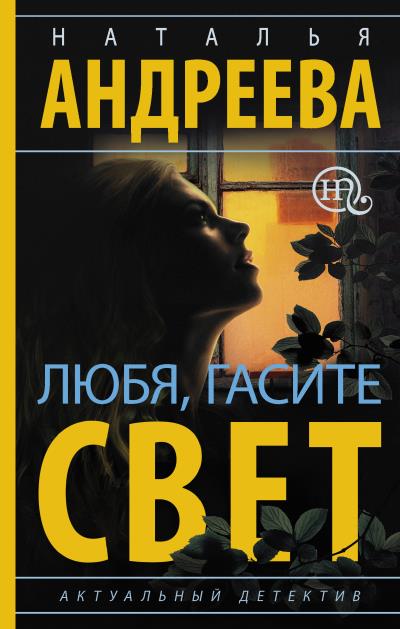 Книга Любя, гасите свет (Наталья Андреева)