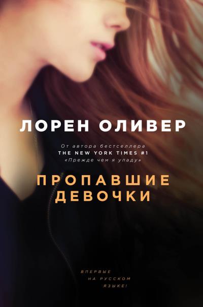 Книга Пропавшие девочки (Лорен Оливер)