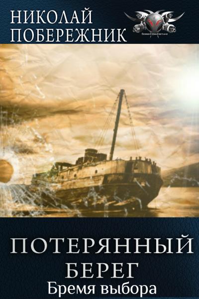 Книга Бремя выбора (Николай Побережник)