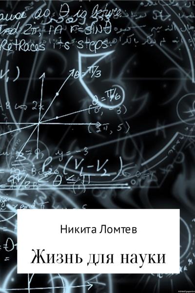 Книга Жизнь для науки (Никита Сергеевич Ломтев)