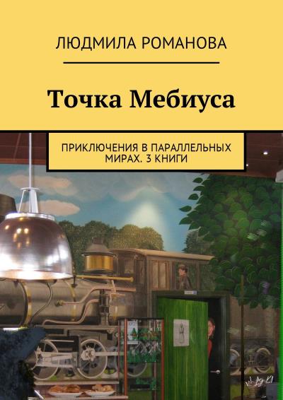 Книга Точка Мебиуса. Приключения в параллельных мирах. 3 книги (Людмила Петровна Романова)