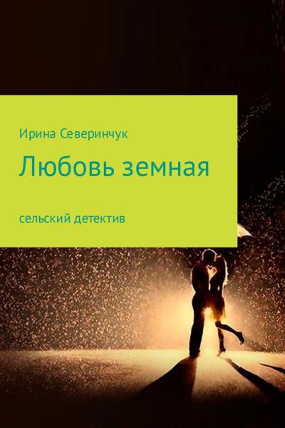 Книга Любовь земная (Ирина Трифоновна Северинчук)