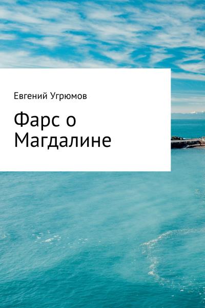 Книга Фарс о Магдалине (Евгений Юрьевич Угрюмов)