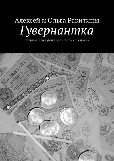 Книга Гувернантка (Алексей и Ольга Ракитины)