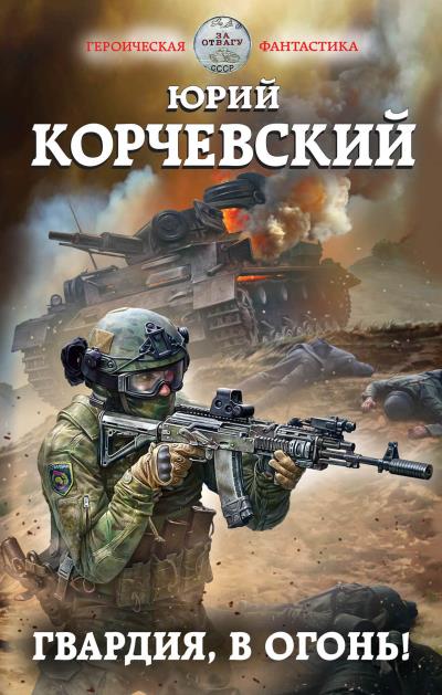 Книга Гвардия, в огонь! (Юрий Корчевский)