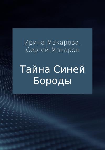 Книга Тайна Синей Бороды (Сергей Александрович Макаров, Ирина Владимировна Макарова)