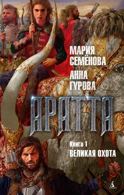 Книга Аратта. Книга 1. Великая Охота (Мария Семёнова, Анна Гурова)